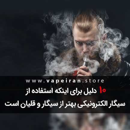 ده دلیل برای اینکه استفاده از سیگار الکترونیکی بهتر از سیگار و قلیان است