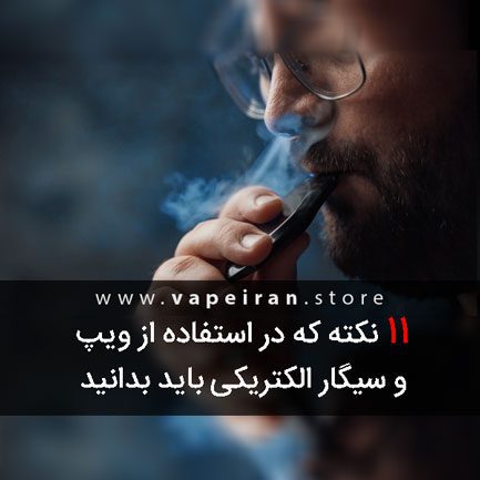 نکاتی که در استفاده از ویپ ( سیگار الکتریکی ) باید بدانید.