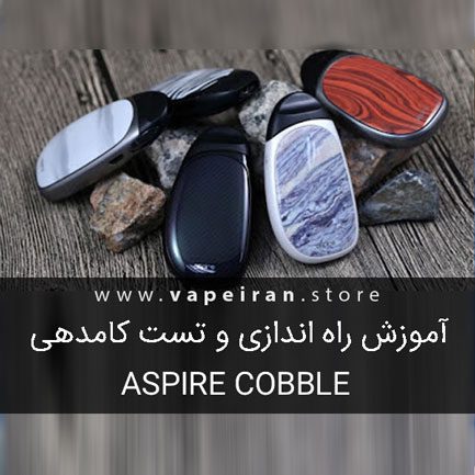 آموزش راه اندازی و تست کامدهی ویپ Aspire Cobble