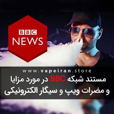 مستند شبکه BBC در مورد مزایا و مضرات ویپ و سیگار الکترونیکی