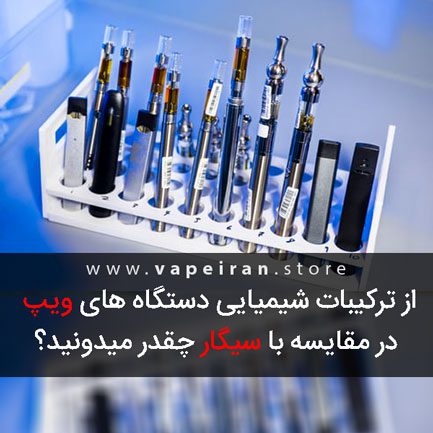 از ترکیبات شیمیایی دستگاه های ویپ و سیگار الکترونیک در مقایسه با سیگار چقدر میدونید؟