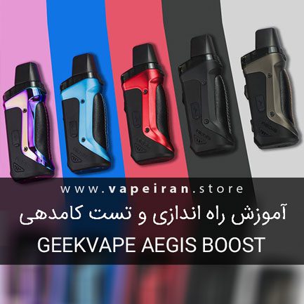 آموزش راه اندازی و تست کامدهی ویپ پاد Geekvape Aegis Boost