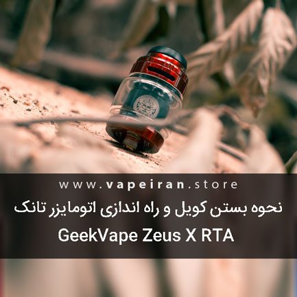 نحوه بستن کویل و راه اندازی اتومایزر تانک زئوس ایکس GeekVape Zeus X RTA