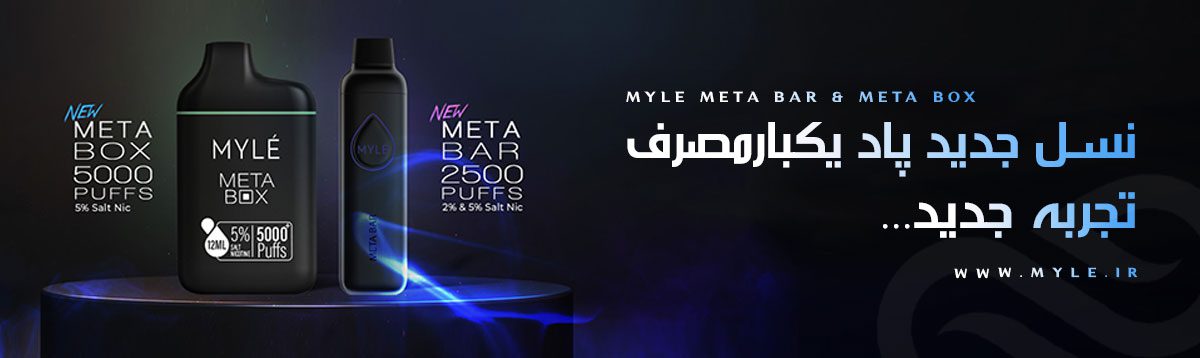 MYLE Meta Box - Myle Meta Box DISPOSABLE POD سیگارالکترونیکی یکبارمصرف مایلی متا بار- مایلی متا باکس