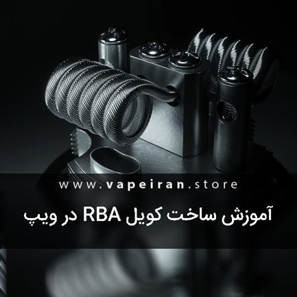 آموزش ساخت کویل RBA در ویپ