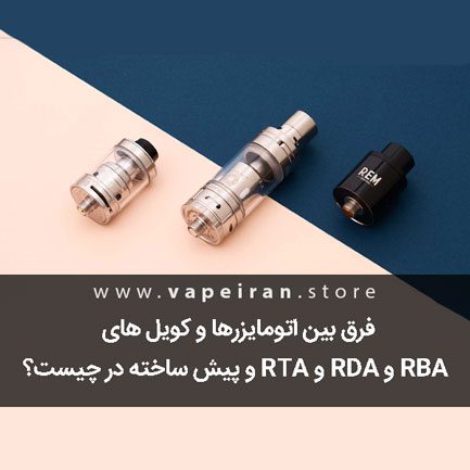 فرق بین اتومایزرها و کویل های RBA و RDA و RTA و پیش ساخته در چیست؟