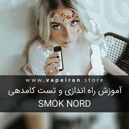 آموزش راه اندازی و تست کامدهی Smok Nord اسموک نورد