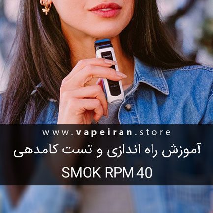 آموزش راه اندازی و تست کامدهی ویپ پاد Smok RPM40