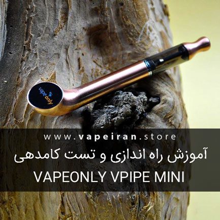 آموزش راه اندازی و آنباکسینگ ویپ VapeOnly vPipe Mini Kit