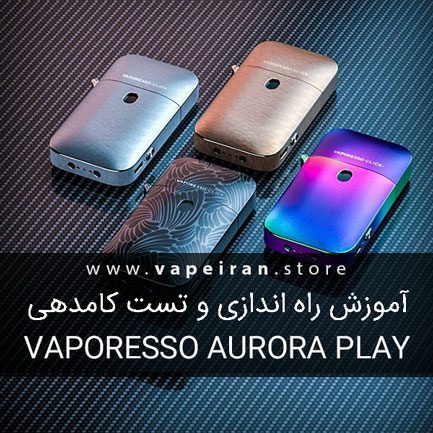 راه اندازی و آموزش دستگاه ویپ Vaporesso Aurora Play وپرسو آرورا پلی