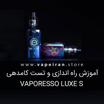 آموزش راه اندازی و آنباکسینگ ویپ Vaporesso Luxe S