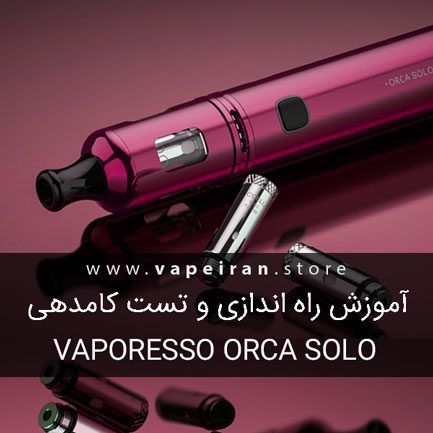 آموزش راه اندازی و تست کامدهی ویپ Vaporesso Orca Solo