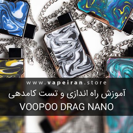 راه اندازی و آموزش دستگاه ویپ Voopoo Drag Nano ووپو درگ نانو