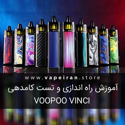 آموزش راه اندازی و آنباکسینگ ویپ VOOPOO VINCI