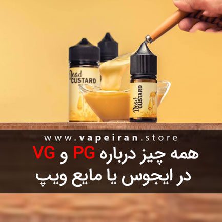 فرق بین PG و VG در ایجوس ویپینگ. از کدام استفاده کنیم؟