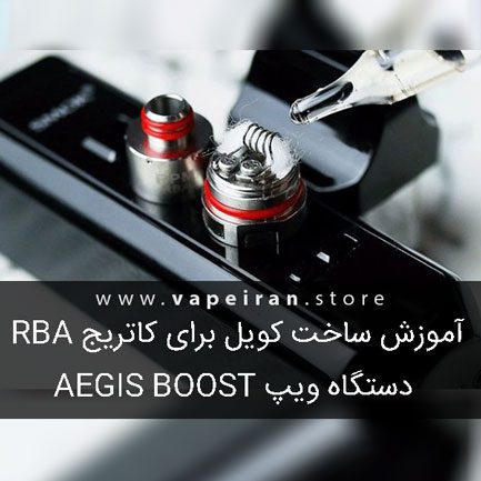 آموزش ساخت کویل برای کارتریج RBA دستگاه ویپ Geekvape Aegis Boost