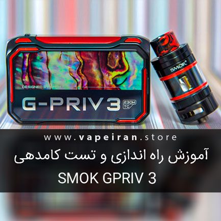 آموزش راه اندازی و تست کامدهی ویپ اسموک جی پرایو SMOK GPRIV 3