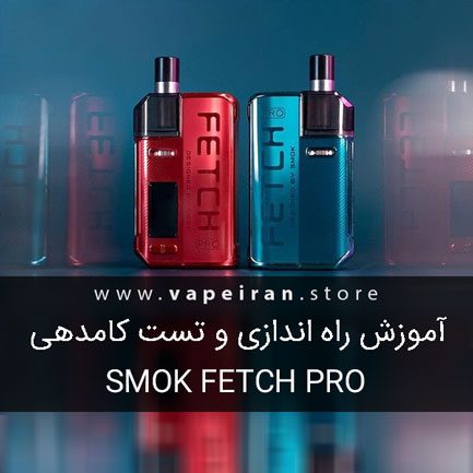 آموزش راه اندازی و آنباکسینگ ویپ اسموک فچ پرو Smok Fetch Pro