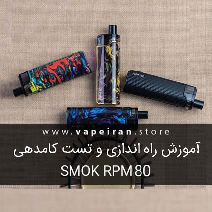 آموزش راه اندازی و تست کامدهی ویپ اسموک آر پی ام SMOK RPM80