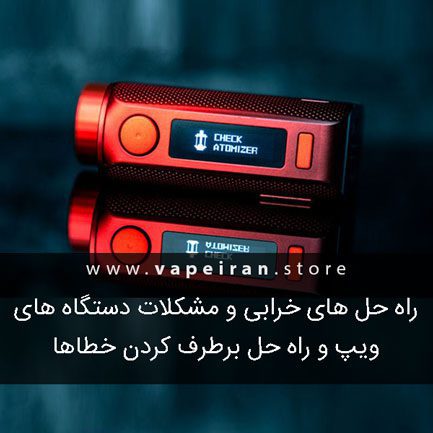 راه حل خرابی و مشکلات دستگاه های ویپ و برطرف کردن خطاها