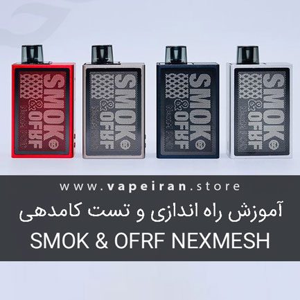 آموزش راه اندازی و تست کامدهی ویپ پاد اسموک نکسمش Smok & OFRF NexMesh