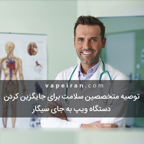 بیانیه وزارت بهداشت انگلستان درباره محاسن و مضرات ویپ