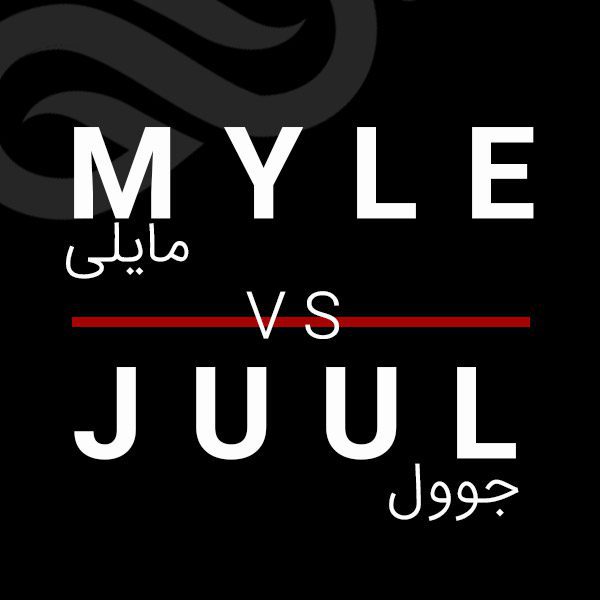 مقایسه سیگارالکترونیکی Myle با Juul