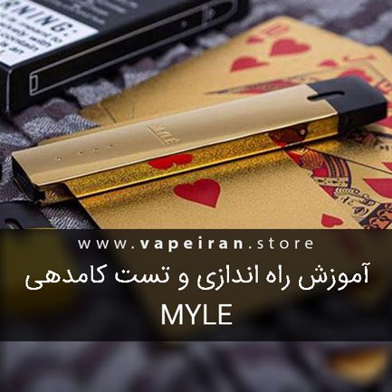 آموزش راه اندازی و تست کامدهی پادسیستم مایلی MYLE PodSystem