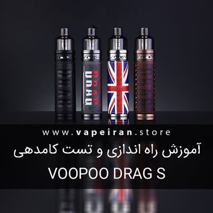 آموزش راه اندازی و تست کامدهی پادماد ووپو درگ اس Voopoo Drag S