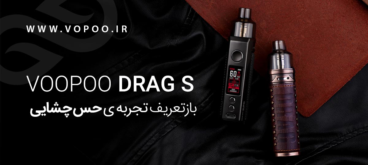 پادماد ویپ VOOPOO DRAG S