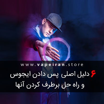 دلایل پس دادن مایع ویپ