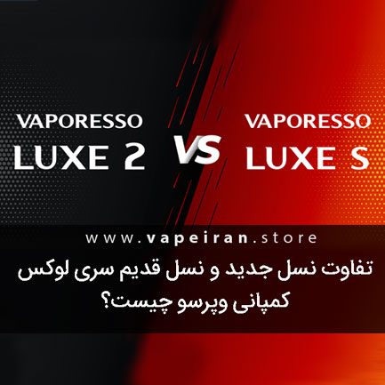 تفاوت های Vaporesso Luxe 2 و Vaporesso Luxe S چیست؟