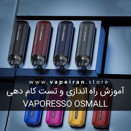 آموزش راه اندازی وپرسو اوسمال vaporesso osmall