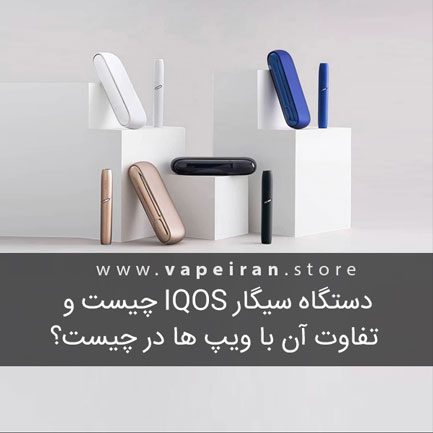 دستگاه سیگار iqos چیست