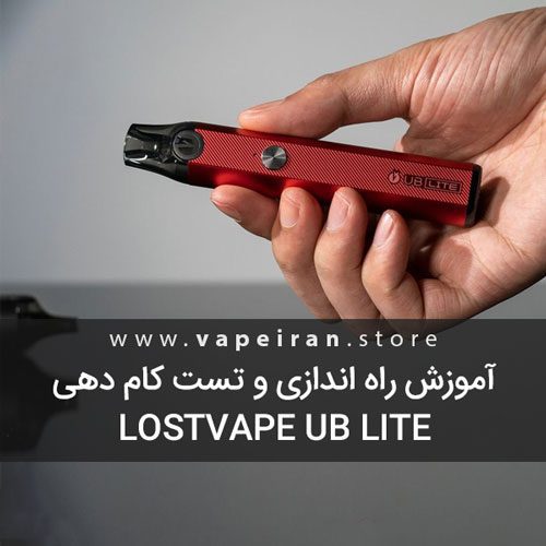 آموزش راه اندازی و تست کام دهی پادسیستم Lost Vape UB Lite