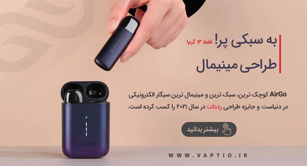 Vaptio AirGo ویپ پادسیستم ویپشیو ایرگو 