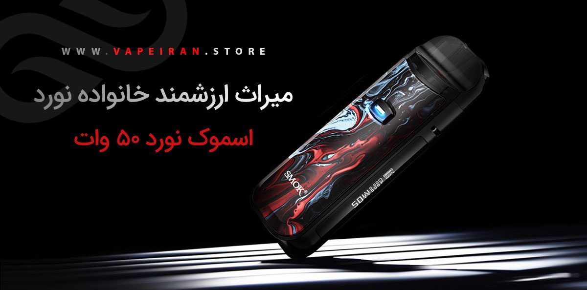 Smok Nord 50W ویپ پاد اسموک نورد 50 وات