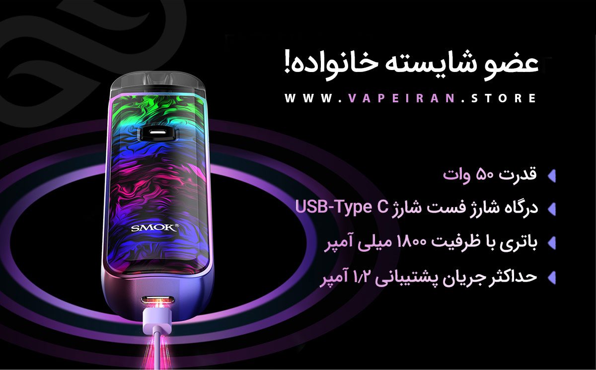 Smok Nord 50W ویپ پاد اسموک نورد 50 وات