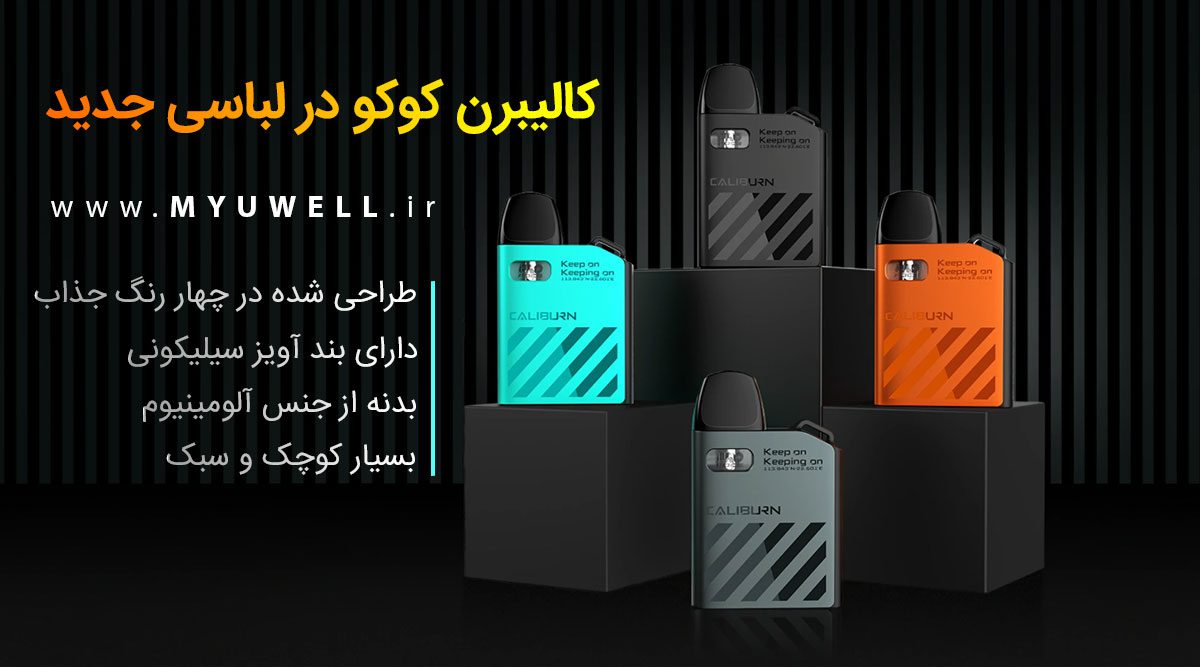 پادسیستم UWell Caliburn AK2 پادسیستم یوول کالیبرن ای کی 2