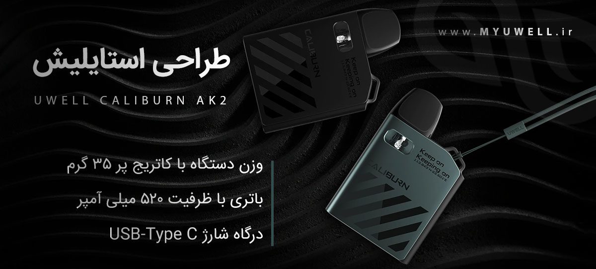 پادسیستم UWell Caliburn AK2 پادسیستم یوول کالیبرن ای کی 2