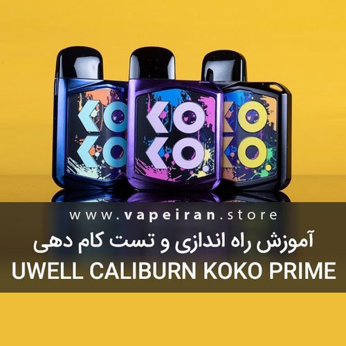 آموزش راه اندازی و تست کامدهی ویپ یوول کالیبرن کوکو پرایم UWell Caliburn Koko Prime