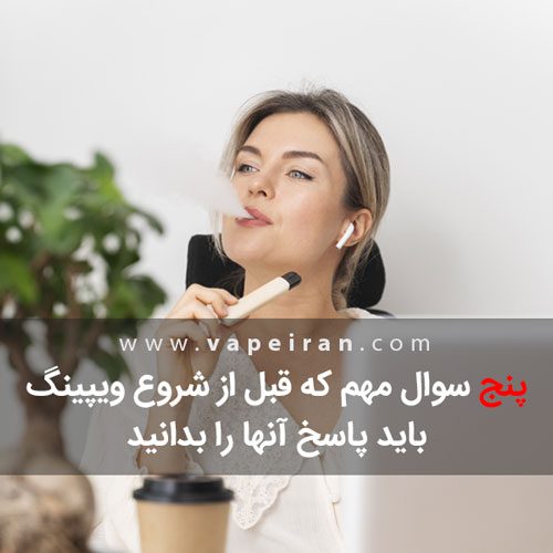 پنج سوال مهم درباره استفاده از ویپ