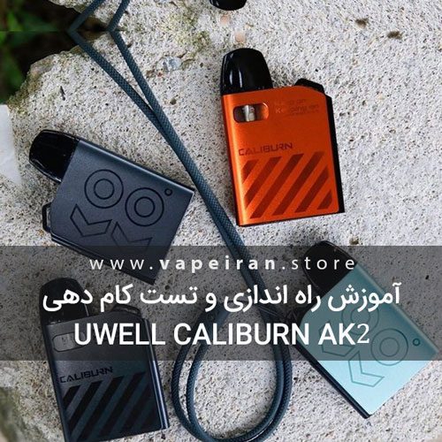 آموزش راه اندازی و تست Uwell Caliburn AK2