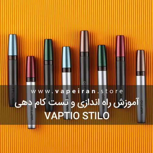 آموزش راه اندازی و تست Vaptio Stilo