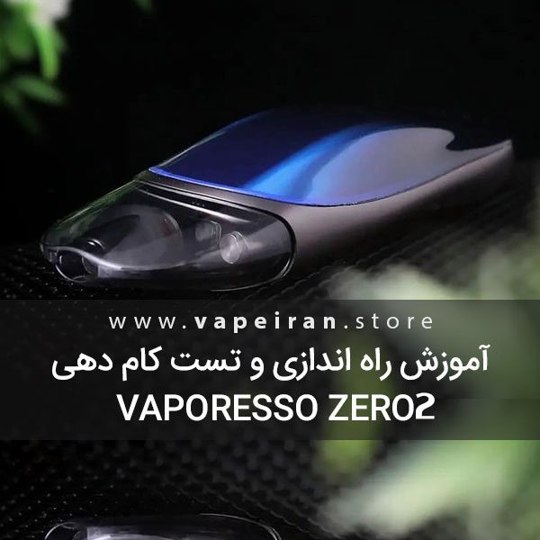 آموزش راه اندازی و تست کام دهی Vaporesso ZERO 2