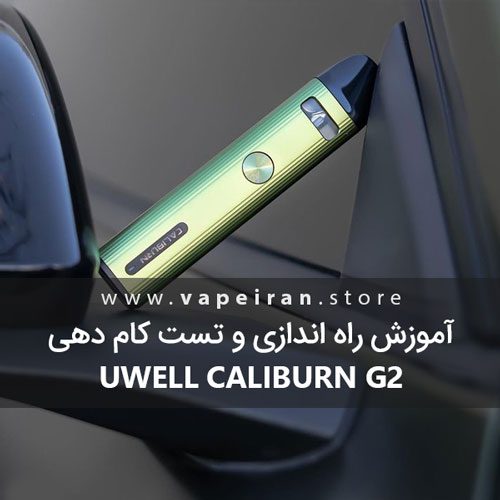 آموزش راه اندازی و تست کام دهی Uwell Caliburn G2