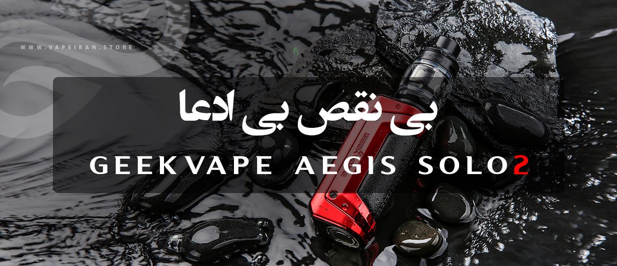 Geekvape Aegis Solo2 ویپ گیک ویپ ایجیس سولو 2 (ایجیس اس 100)