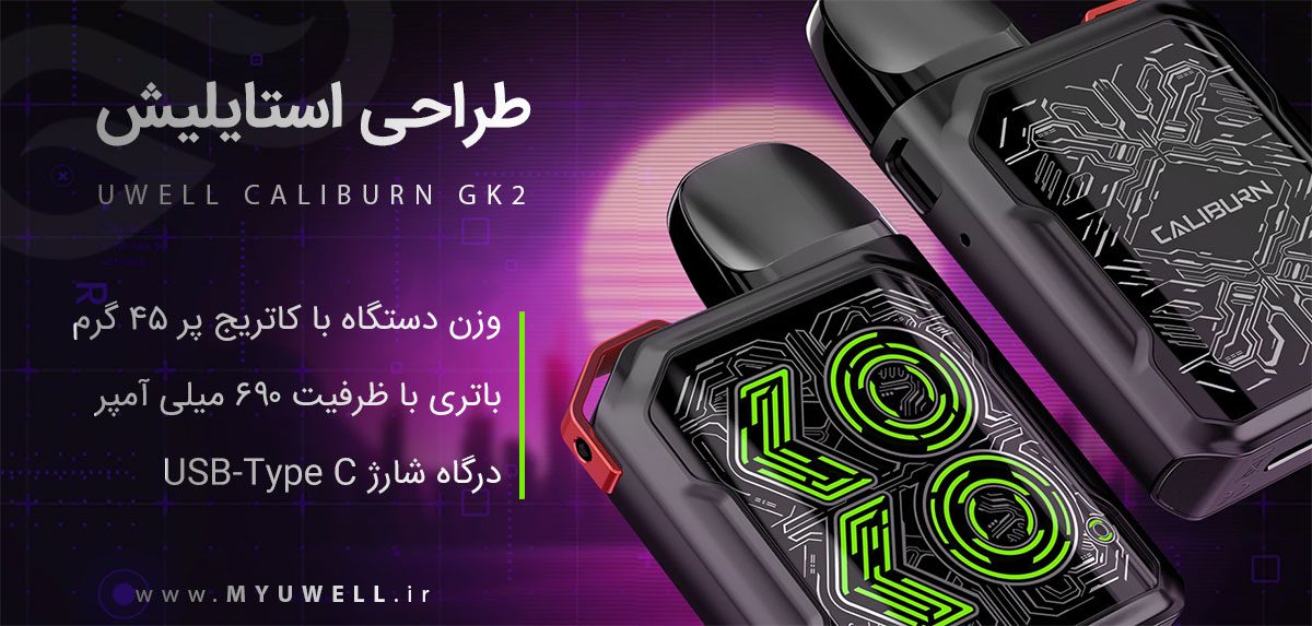 پادسیستم UWell Caliburn GK2 پادسیستم یوول کالیبرن جی کی 2