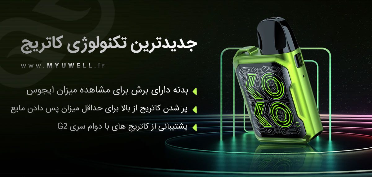 پادسیستم UWell Caliburn GK2 پادسیستم یوول کالیبرن جی کی 2