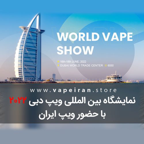 نمایشگاه بین المللی ویپ دبی 2022 WORLD VAPE SHOW DUBAI